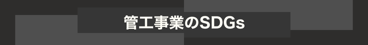 管工事業のSDGs